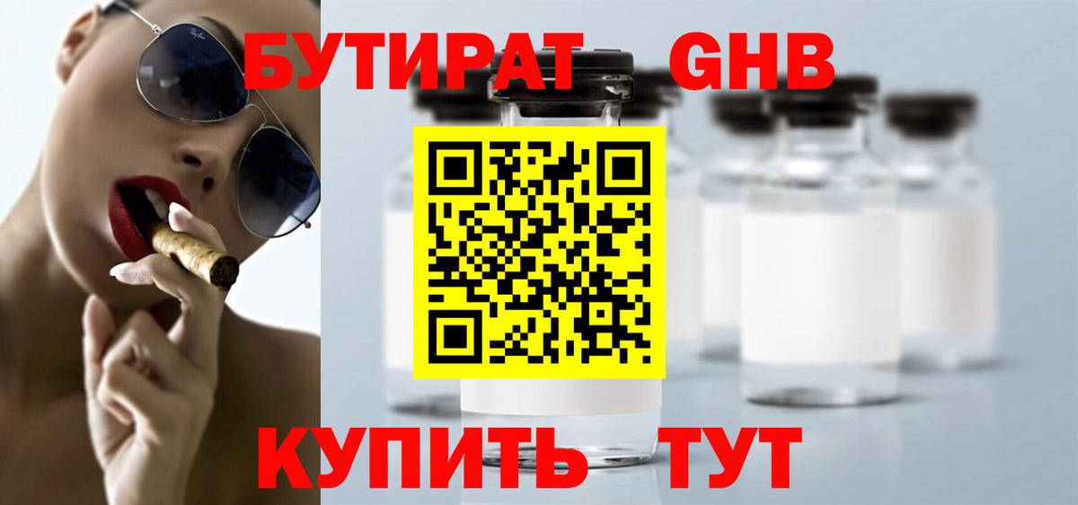 БУТИРАТ оксибутират Гусев