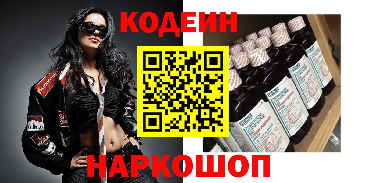 Кодеиновый сироп Lean напиток Lean (лин)  Кодеин Purple Drank  Вход с VPN  Гусев 